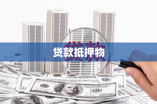 嵊泗贷款抵押物