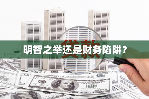 和林格尔明智之举还是财务陷阱？