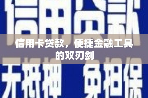 太和信用卡贷款，便捷金融工具的双刃剑