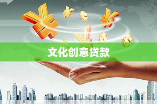 迁安文化创意贷款