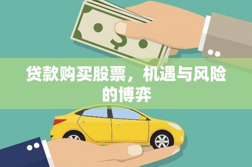 九江贷款购买股票，机遇与风险的博弈