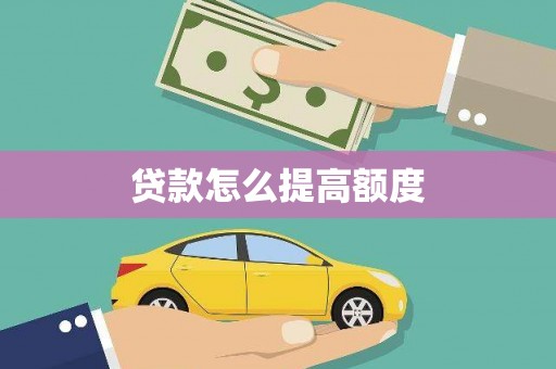 富阳贷款怎么提高额度