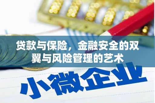 六横贷款与保险，金融安全的双翼与风险管理的艺术