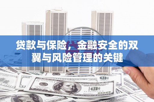 江北贷款与保险，金融安全的双翼与风险管理的关键
