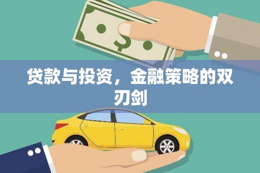 宁夏贷款与投资，金融策略的双刃剑