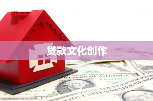 行唐贷款文化创作