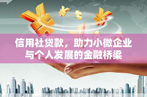 上甘岭信用社贷款，助力小微企业与个人发展的金融桥梁