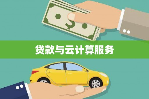 景泰贷款与云计算服务