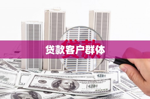 山西贷款客户群体