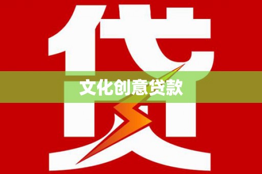 达茂旗文化创意贷款