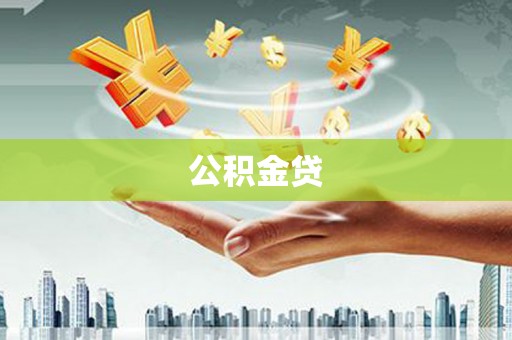 崇明公积金贷