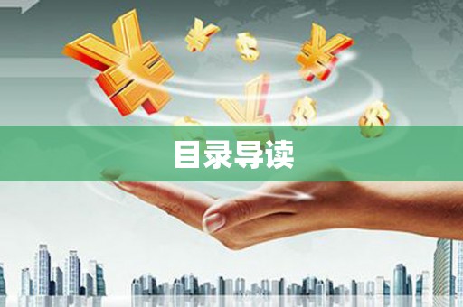 靖州目录导读