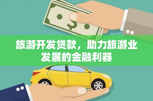 小港旅游开发贷款，助力旅游业发展的金融利器