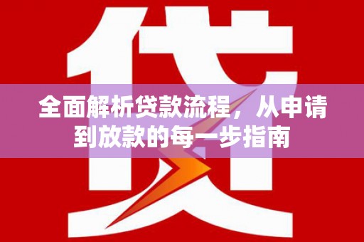 汤原全面解析贷款流程，从申请到放款的每一步指南