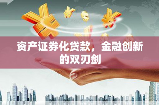 树林资产证券化贷款，金融创新的双刃剑