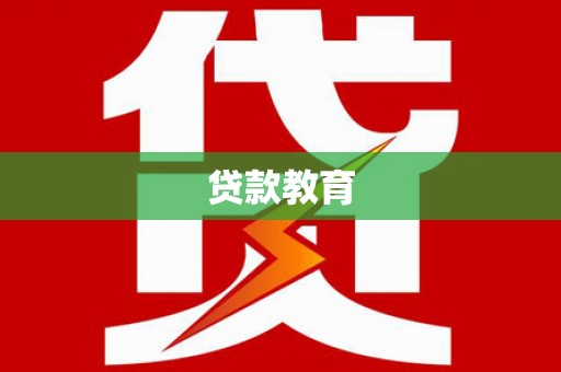 鲅鱼圈贷款教育