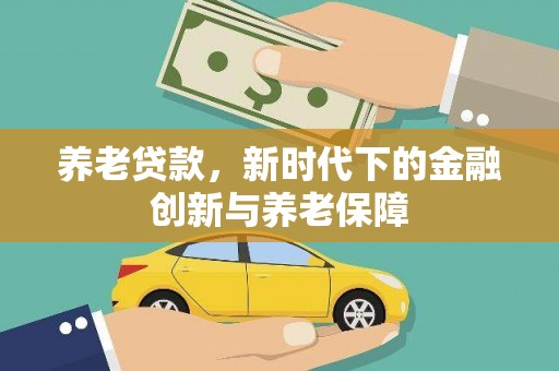 巴里坤养老贷款，新时代下的金融创新与养老保障