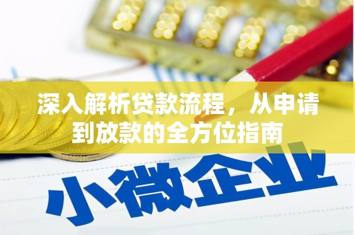 西平深入解析贷款流程，从申请到放款的全方位指南