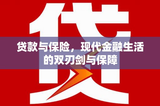 雨花贷款与保险，现代金融生活的双刃剑与保障