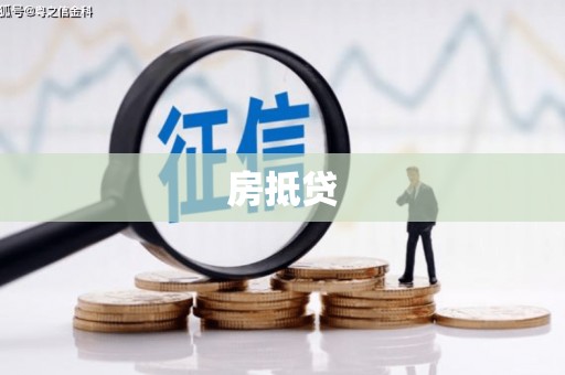 学甲房抵贷