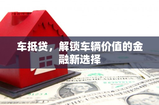 美溪车抵贷，解锁车辆价值的金融新选择