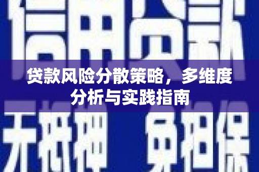 福兴贷款风险分散策略，多维度分析与实践指南