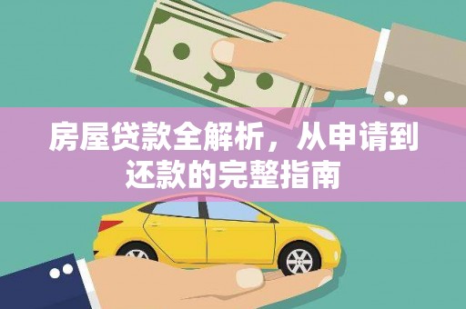 浪卡子房屋贷款全解析，从申请到还款的完整指南