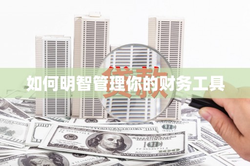 前镇如何明智管理你的财务工具