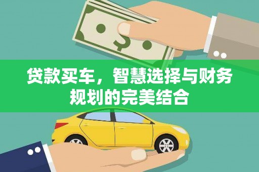 昭苏贷款买车，智慧选择与财务规划的完美结合
