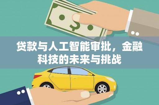 吴堡贷款与人工智能审批，金融科技的未来与挑战