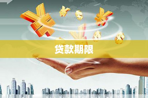 鄢陵贷款期限