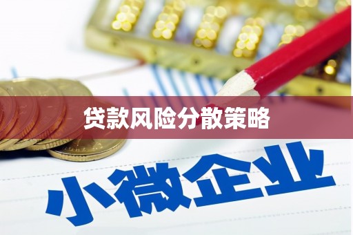 曲江贷款风险分散策略