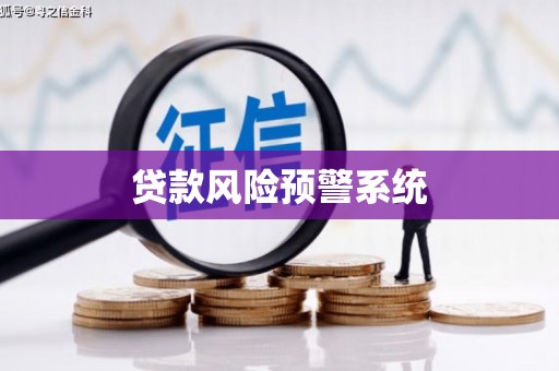 武江贷款风险预警系统