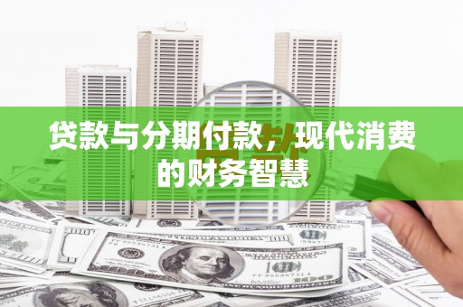 松北贷款与分期付款，现代消费的财务智慧
