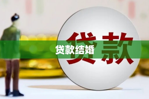 邵阳县贷款结婚