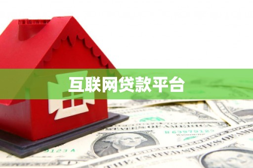 色达互联网贷款平台
