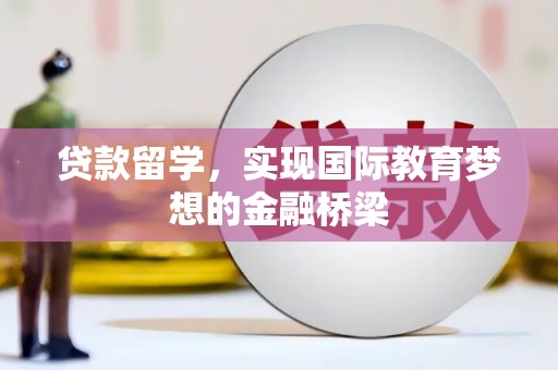 淄博贷款留学，实现国际教育梦想的金融桥梁