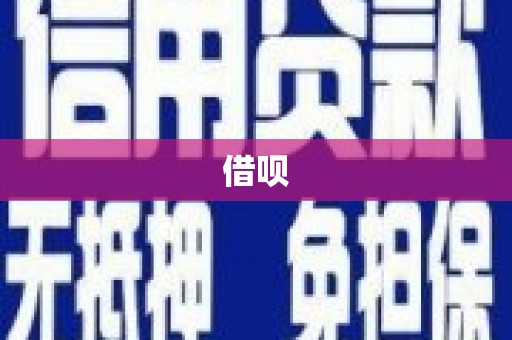 双鸭山借呗