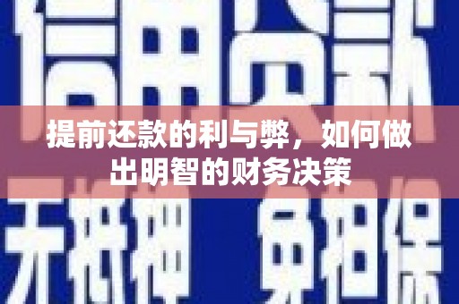 代县提前还款的利与弊，如何做出明智的财务决策