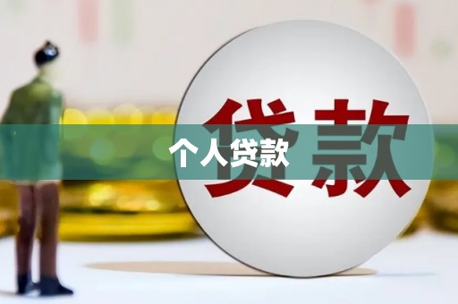 慈溪个人贷款