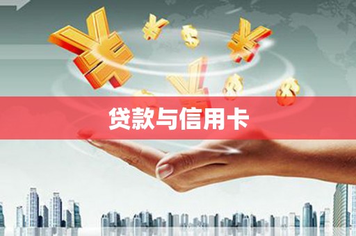阿瓦提贷款与信用卡