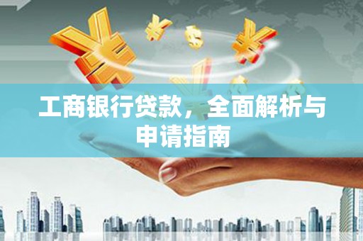 宁晋工商银行贷款，全面解析与申请指南