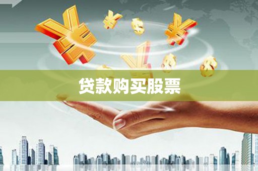 林芝贷款购买股票