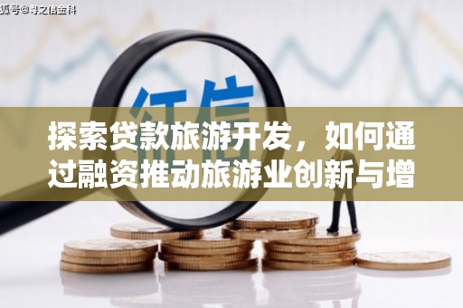 全南探索贷款旅游开发，如何通过融资推动旅游业创新与增长