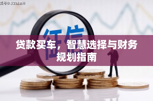 静乐贷款买车，智慧选择与财务规划指南