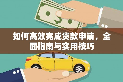 永清如何高效完成贷款申请，全面指南与实用技巧