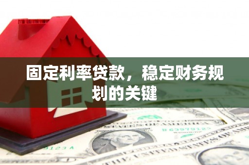 康定固定利率贷款，稳定财务规划的关键