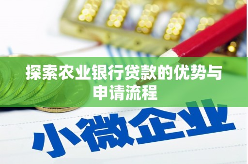 成华探索农业银行贷款的优势与申请流程