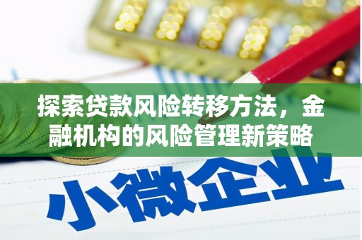 色达探索贷款风险转移方法，金融机构的风险管理新策略