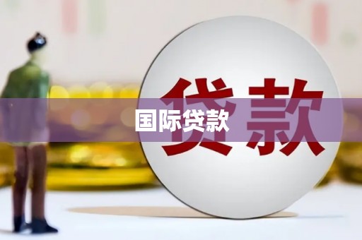 万源国际贷款